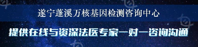 遂宁蓬溪万核基因检测咨询中心